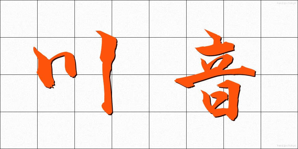川音 (かわおと)