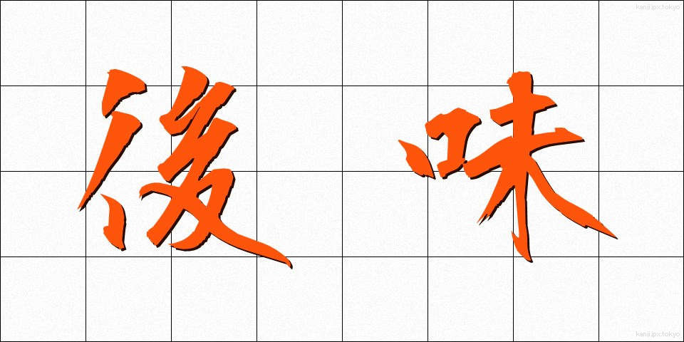 後味 (あとあじ)