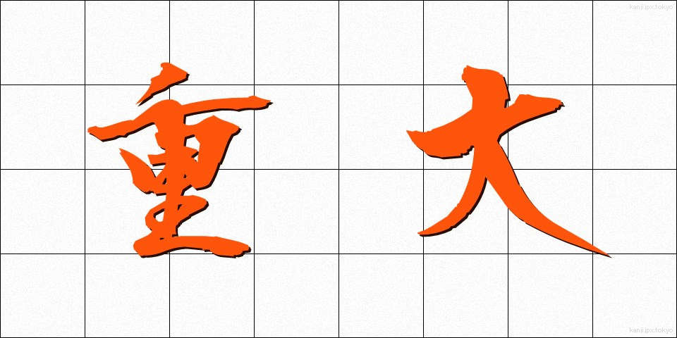 重大 (じゅうだい)