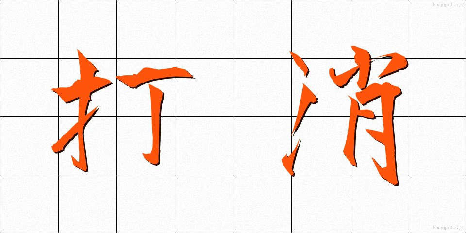 打消 (だしょう)