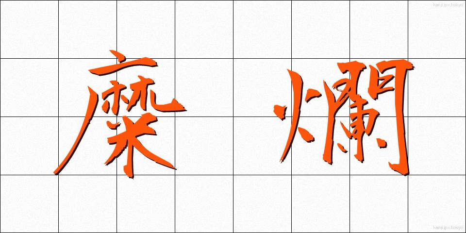 糜爛 (びらん)