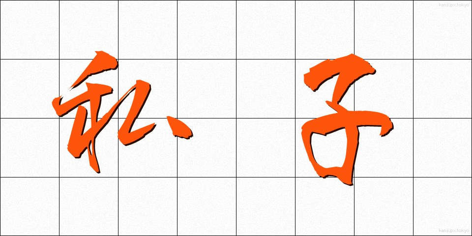 私子 (しし)