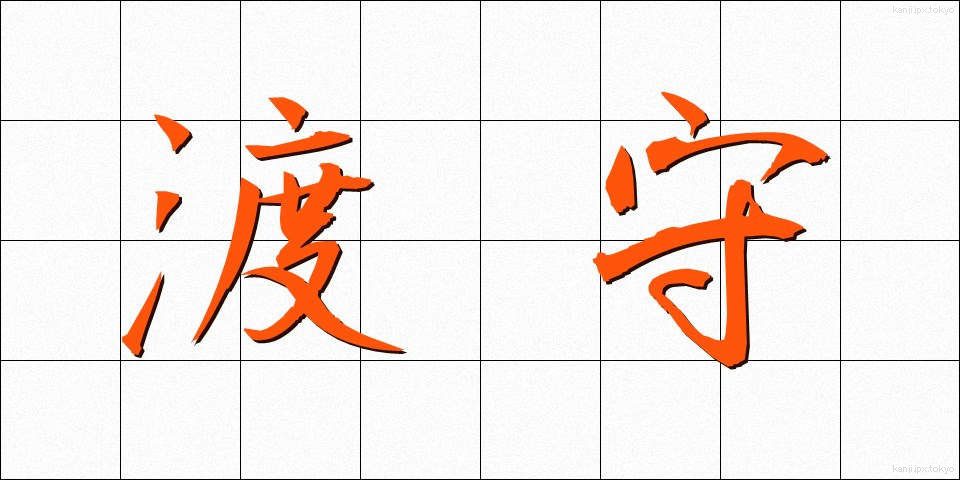 渡守 (わたしもり)
