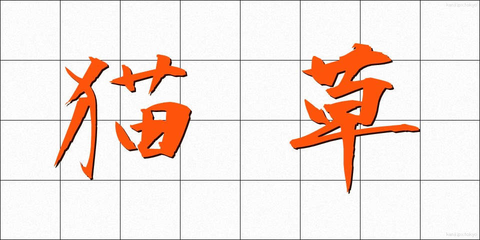 猫草 (ねこぐさ)