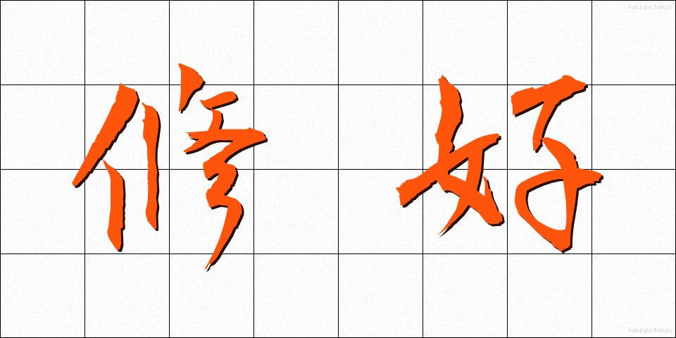 修好 (しゅうこう)
