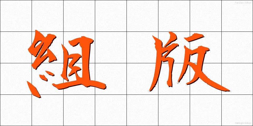 組版 (くみはん)