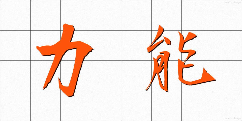 力能 (りきのう)