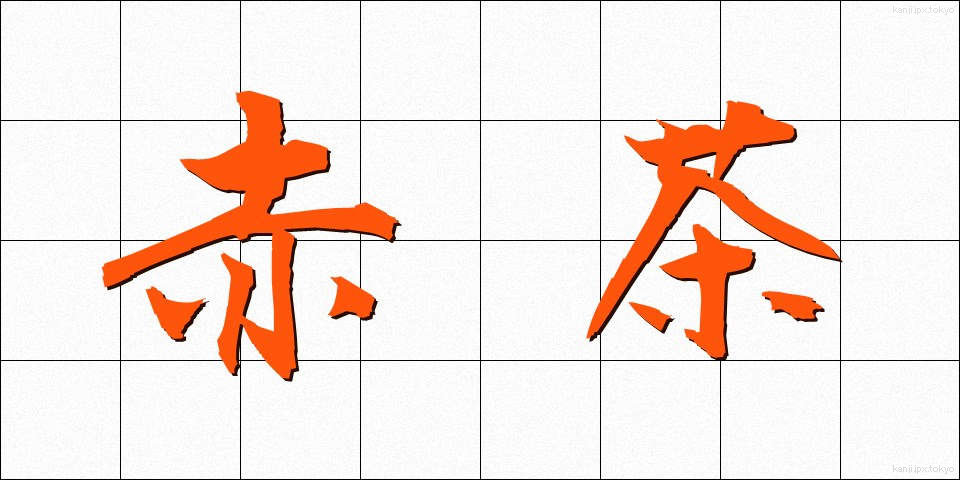 赤茶 (あかちゃ)