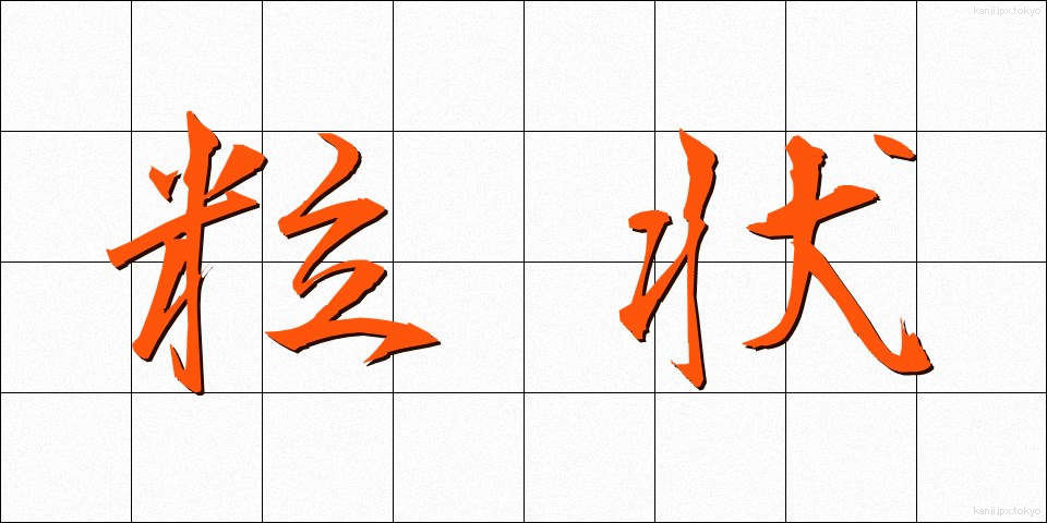 粒状 (りゅうじょう)