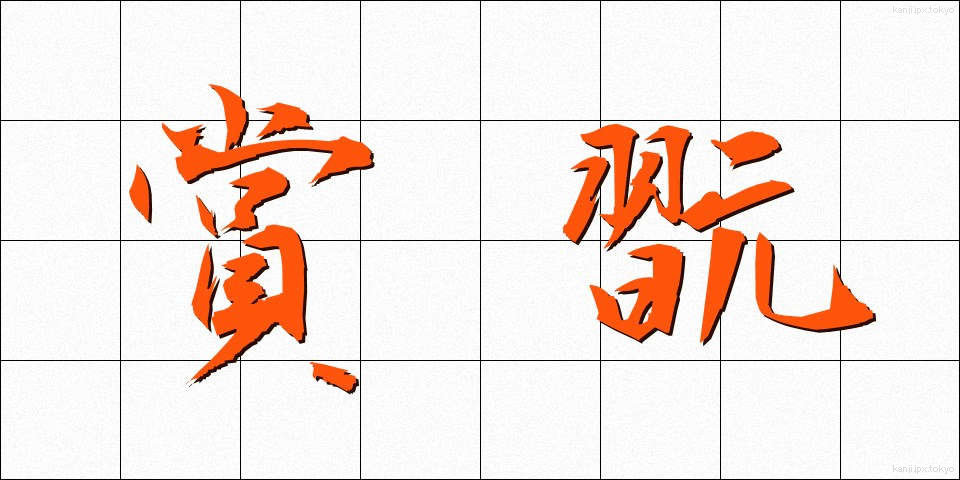 賞翫 (しょうがん)