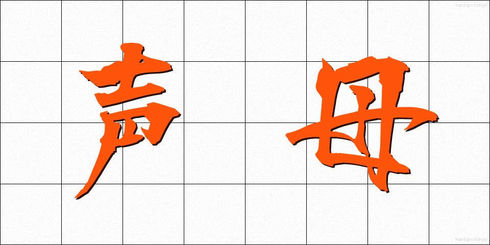 声母 (せいぼ)
