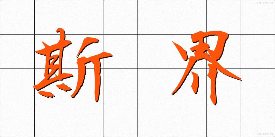 斯界 (しかい)