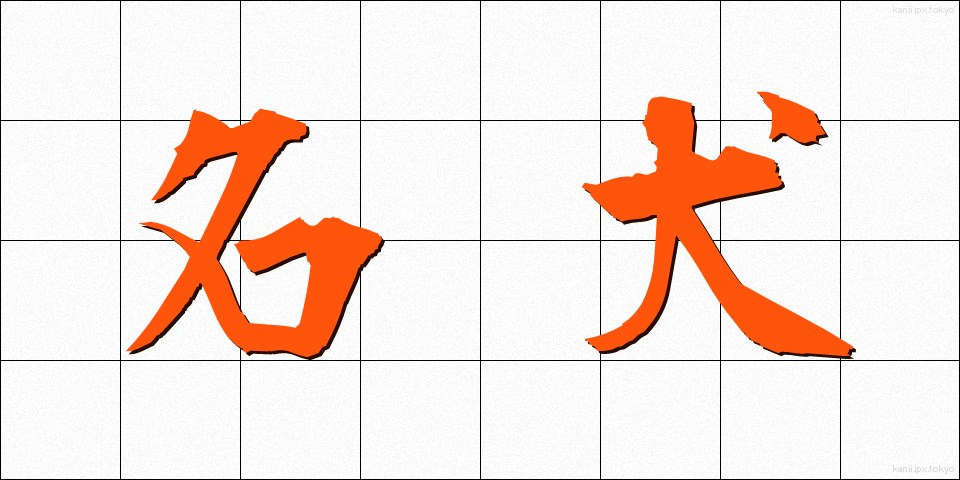 名犬 (めいけん)