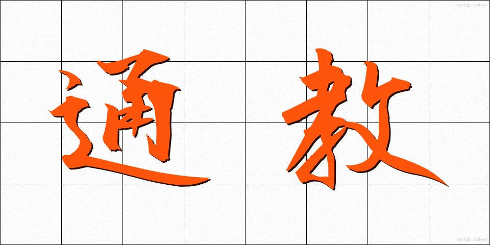 通教 (つうきょう)