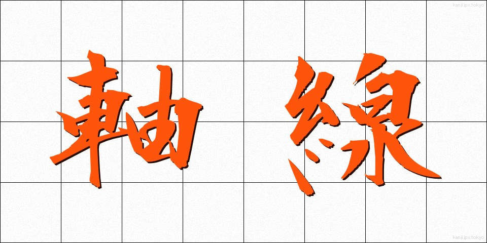 軸線 (じくせん)