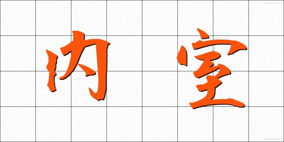 内室 (ないしつ)