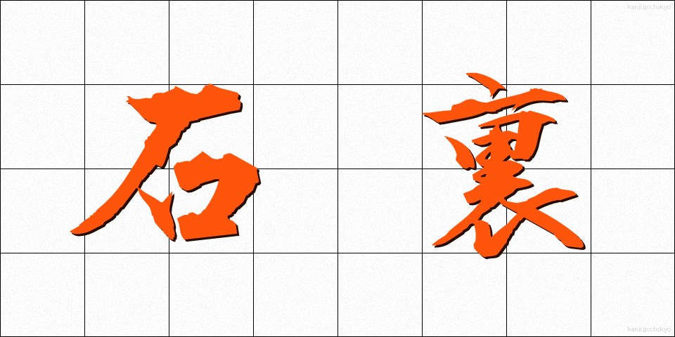 石裏 (いしうら)