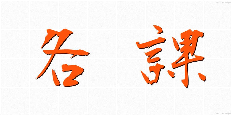 各課 (かくか)