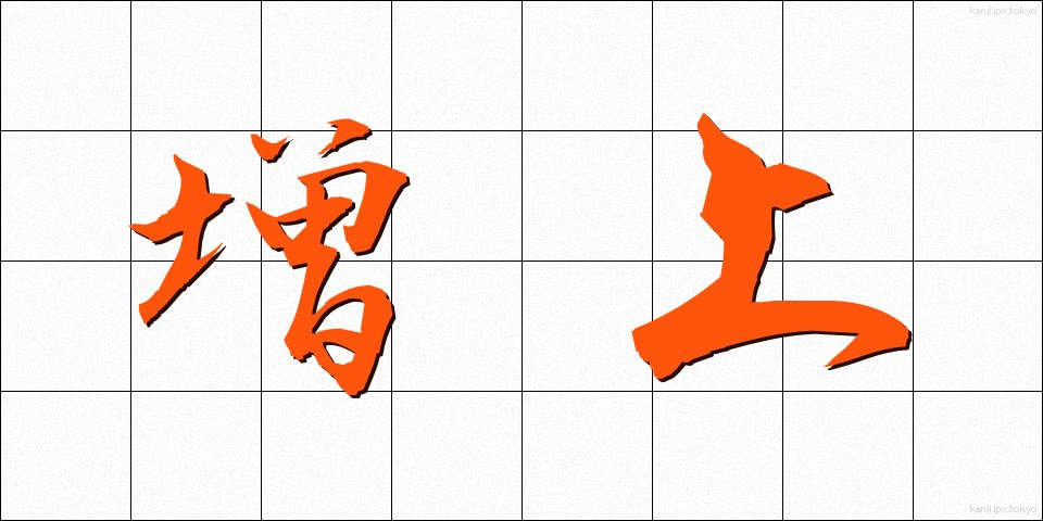 増上 (ぞうじょう)