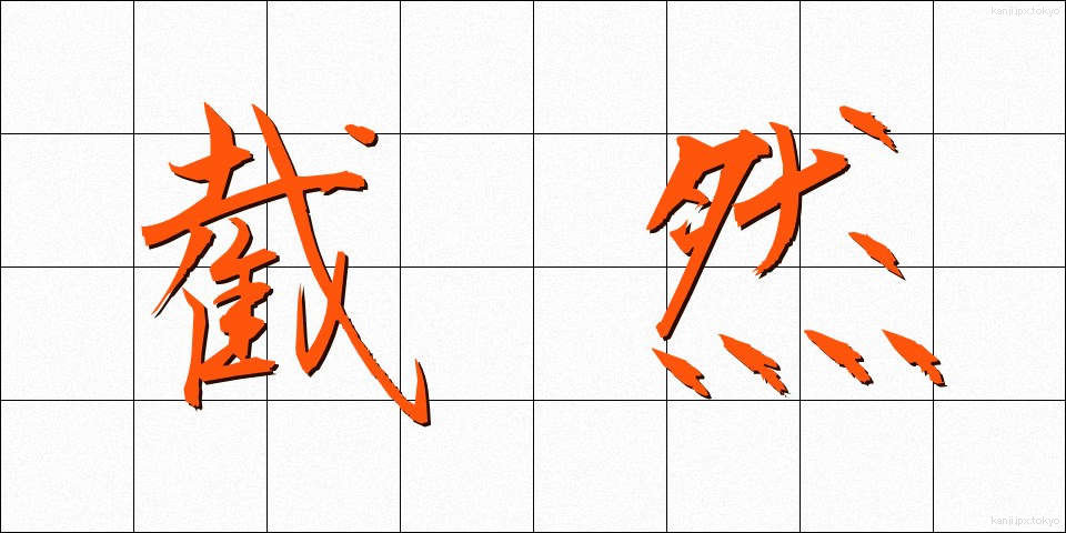 截然 (せつぜん)
