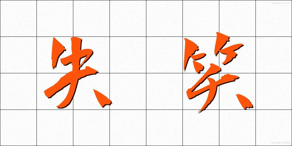 失笑 (しっしょう)