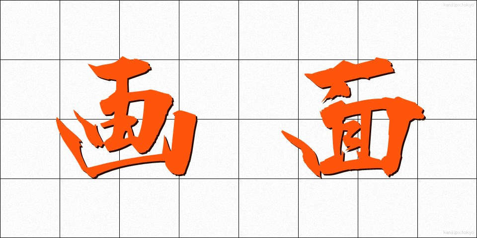 画面 (がめん)