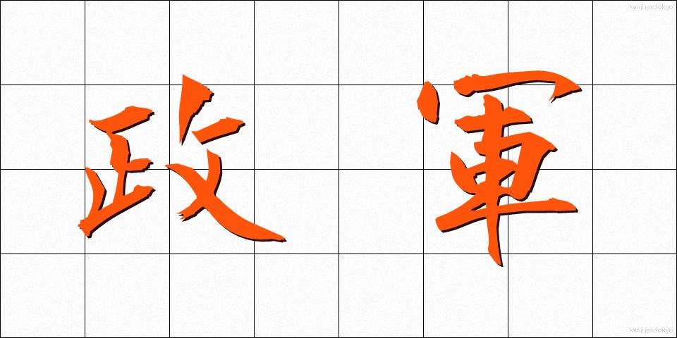 政軍 (せいぐん)