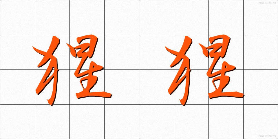 猩猩 (しょうじょう)