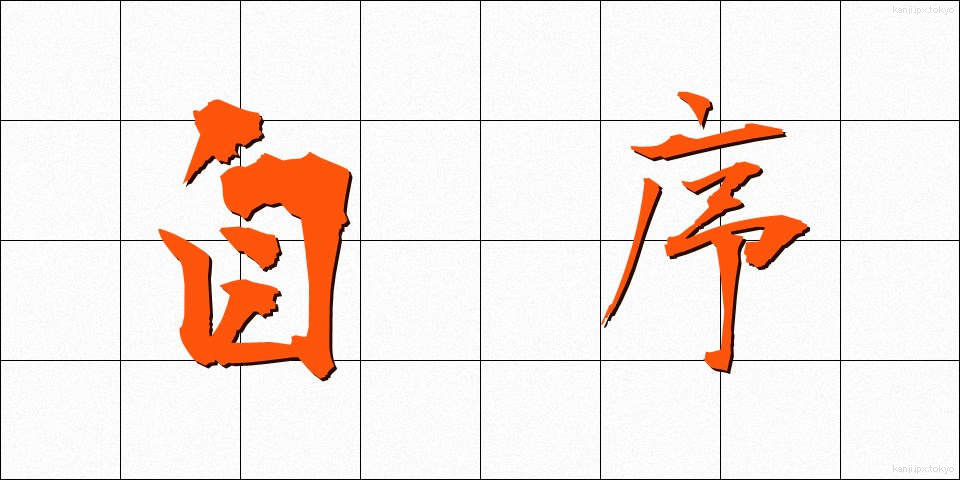 自序 (じじょ)