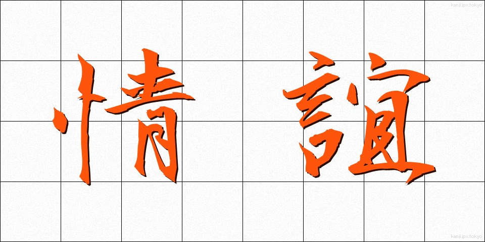 情誼 (じょうぎ)