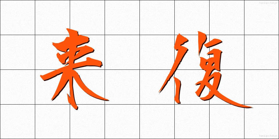 来復 (らいふく)