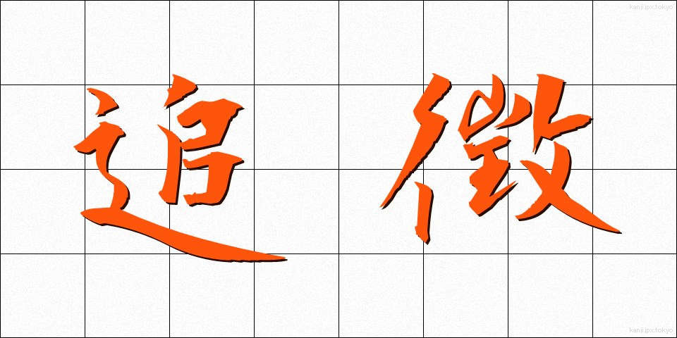 追徴 (ついちょう)