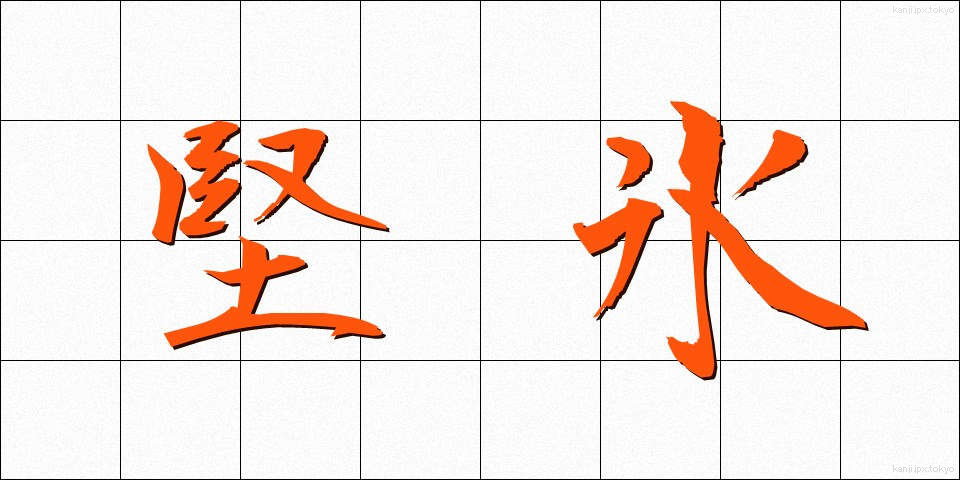 堅氷 (けんひょう)