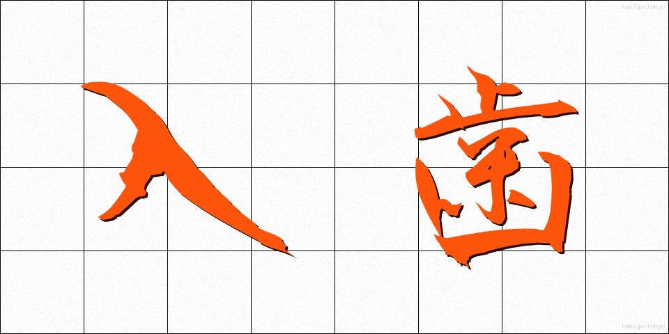 入歯 (いれば)