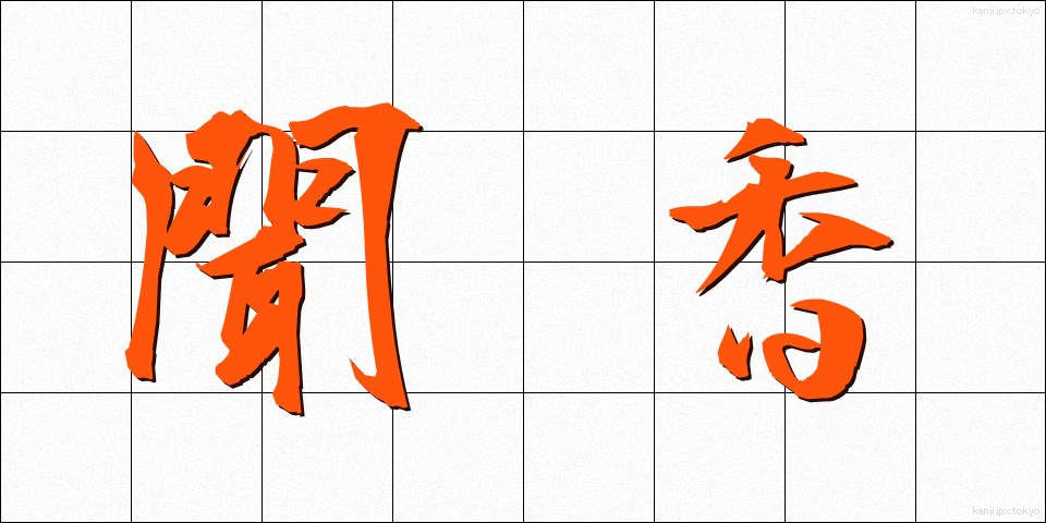 聞香 (ぶんこう)