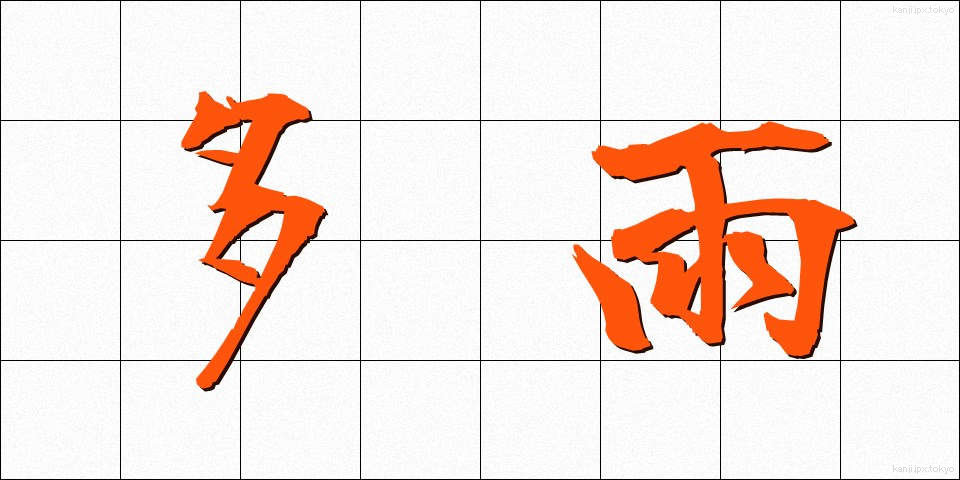 多雨 (たう)