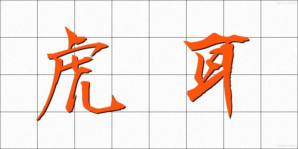 虎耳 (とらみみ)
