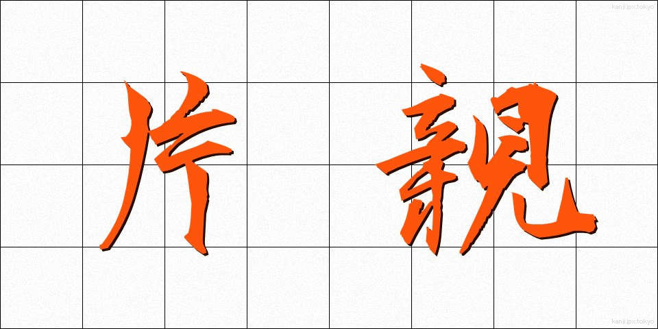 片親 (かたおや)