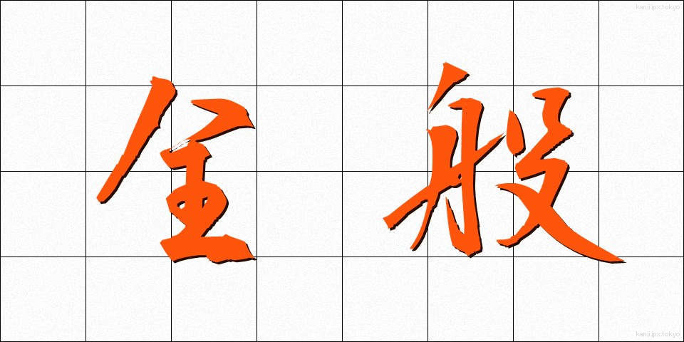 全般 (ぜんぱん)