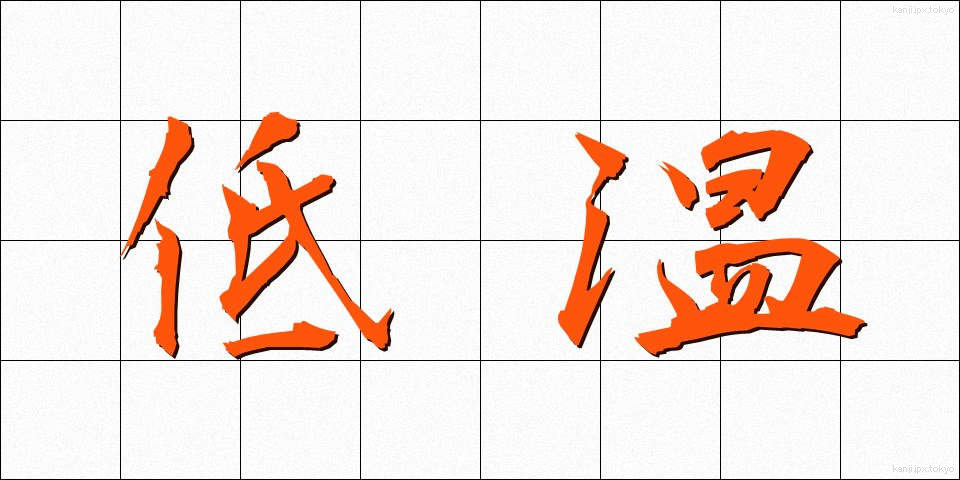 低温 (ていおん)