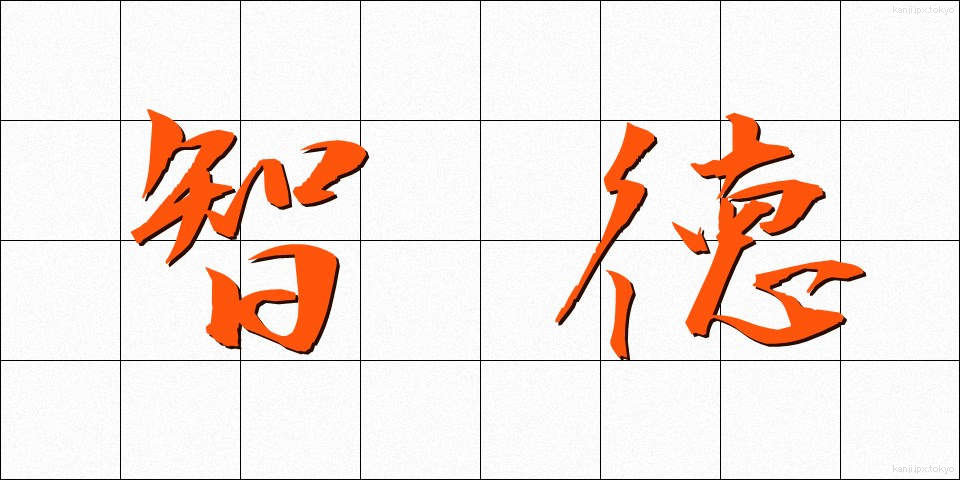 智徳 (ちとく)