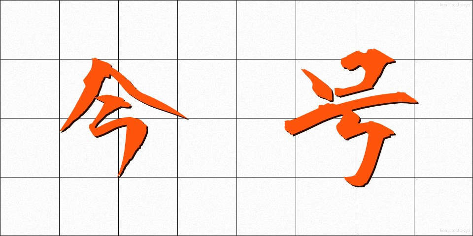 今号 (いまごう)