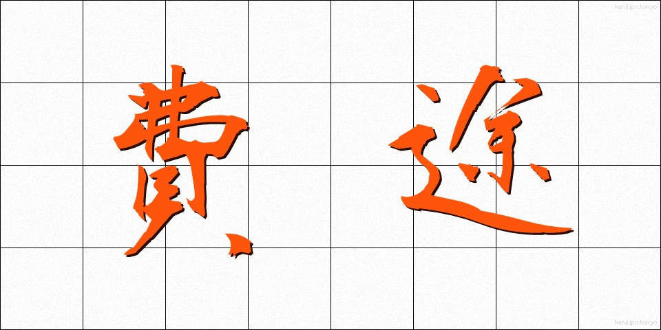 費途 (ひと)