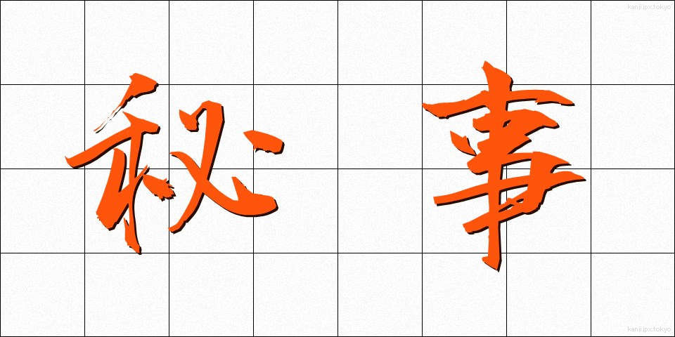秘事 (ひじ)