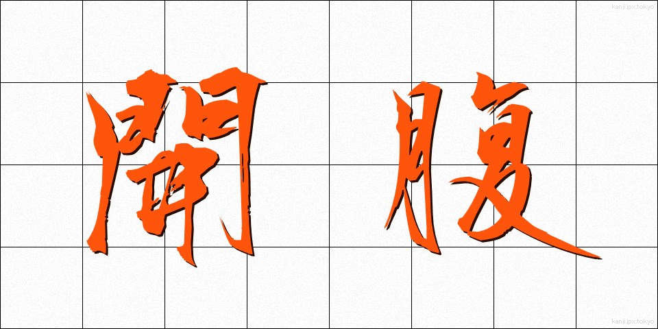 開腹 (かいふく)