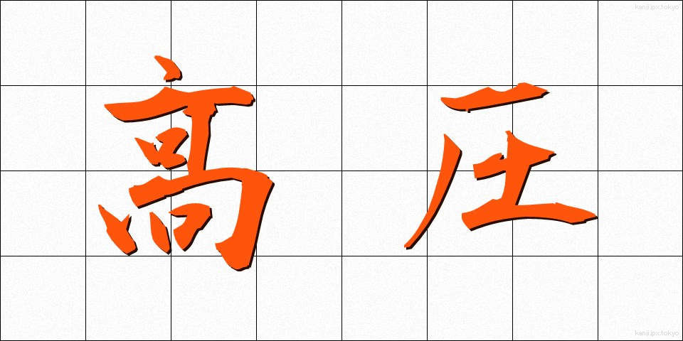 高圧 (こうあつ)