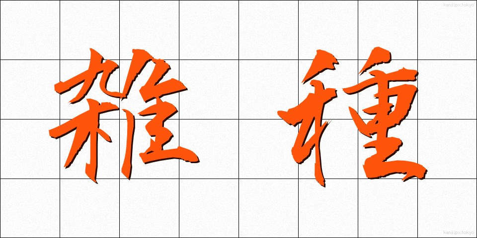 雑種 (ざっしゅ)