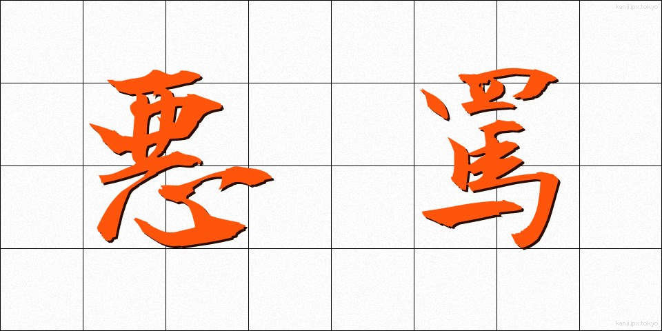 悪罵 (あくば)