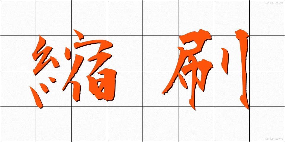 縮刷 (しゅくさつ)