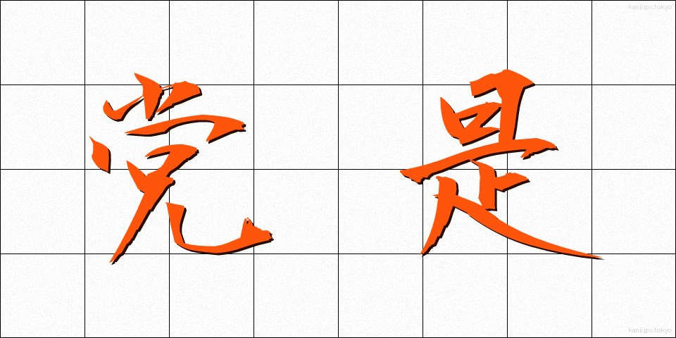 党是 (とうぜ)